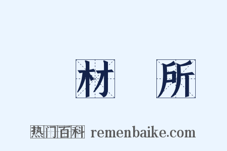 適材適所是什么意思的图片